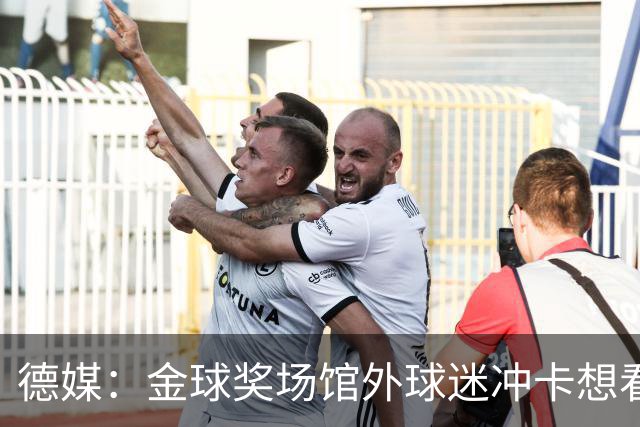 德媒：金球奖场馆外球迷冲卡想看偶像，现场一度混乱