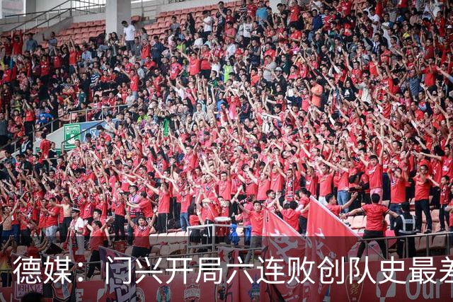 德媒：门兴开局六连败创队史最差，下轮恐创德甲前七轮零分历史