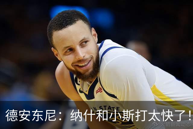 德安东尼：纳什和小斯打太快了！我还没来得及叫战术他们已经得分