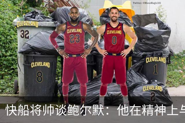 快船将帅谈鲍尔默：他在精神上与大家同在 我们能感受他的能量