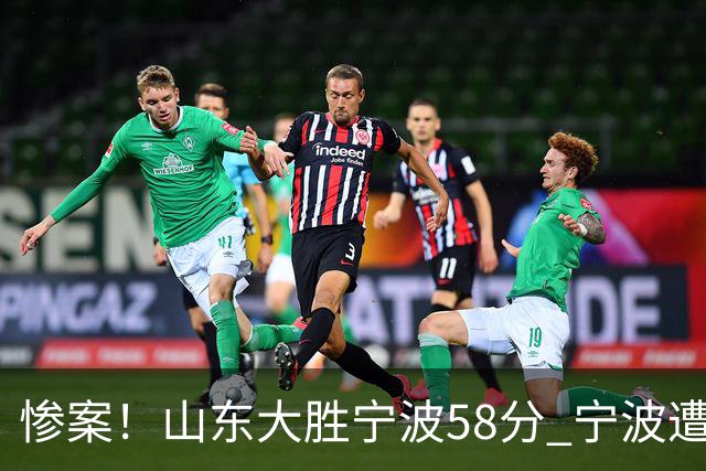 惨案！山东大胜宁波58分 宁波遭遇开季19连败