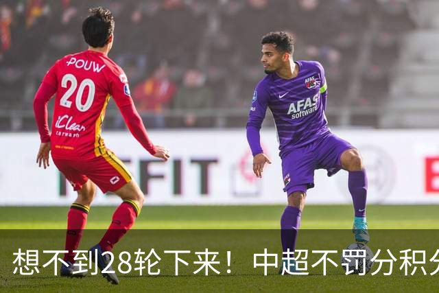 想不到28轮下来！中超不罚分积分榜 北京国安就差领头羊成都3分