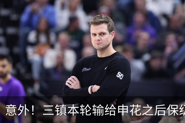 意外！三镇本轮输给申花之后保级希望渺茫，队长为此做出重要决定