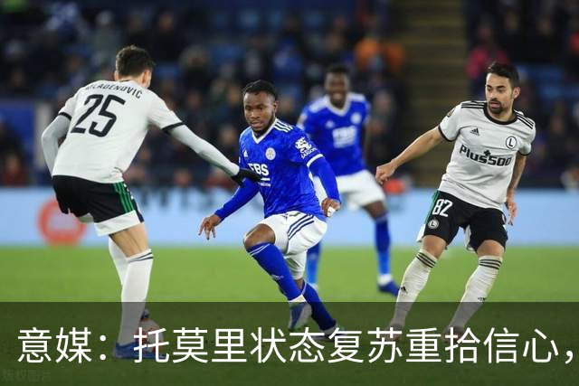 意媒：托莫里状态复苏重拾信心，对博洛尼亚有望连续第三场出战
