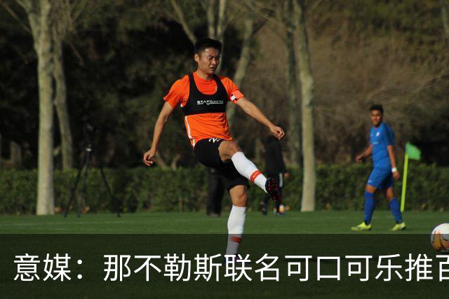 意媒：那不勒斯联名可口可乐推百年纪念罐