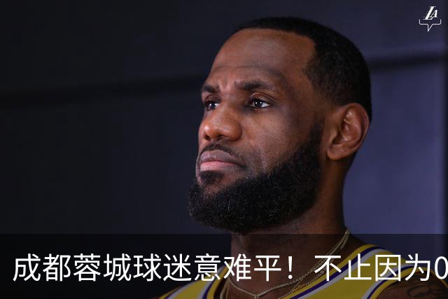 成都蓉城球迷意难平！不止因为0-3上海海港，更多在于以下五点！