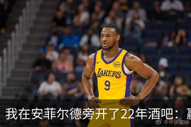 我在安菲尔德旁开了22年酒吧：赢球那晚，一半人在看手机