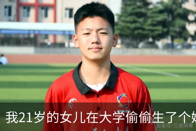 我21岁的女儿在大学偷偷生了个娃，全校都不知道孩子爹是谁，6年后孩子他爸突然找上门，我看清他的脸当场崩溃