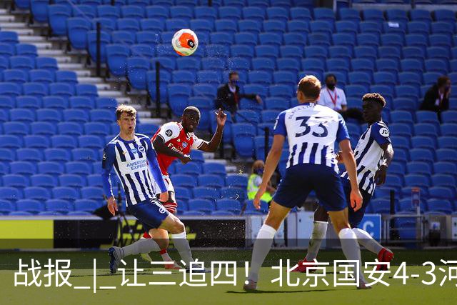 战报 | 让三追四！北京国安4-3河南俱乐部彩陶坊