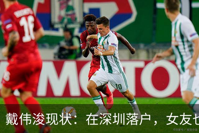 戴伟浚现状：在深圳落户，女友也是国脚，刚复出就打败老东家申花
