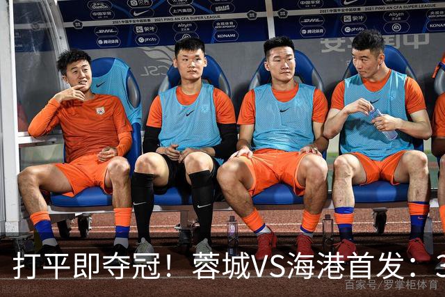 打平即夺冠！蓉城VS海港首发：3外援PK5外援 费利佩复出 韦林顿替补