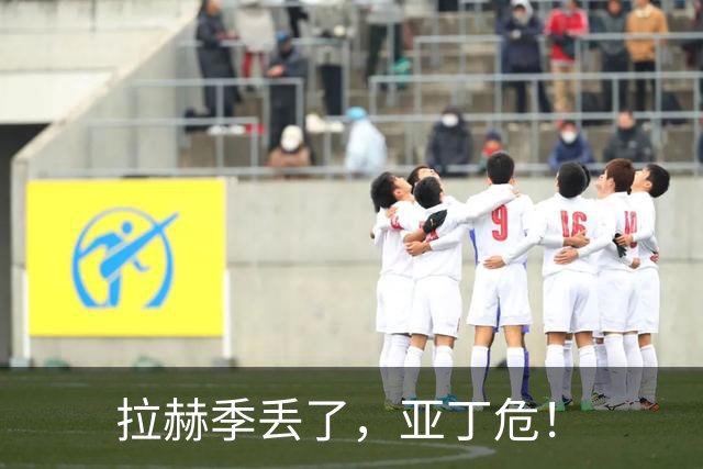 拉赫季丢了，亚丁危！
