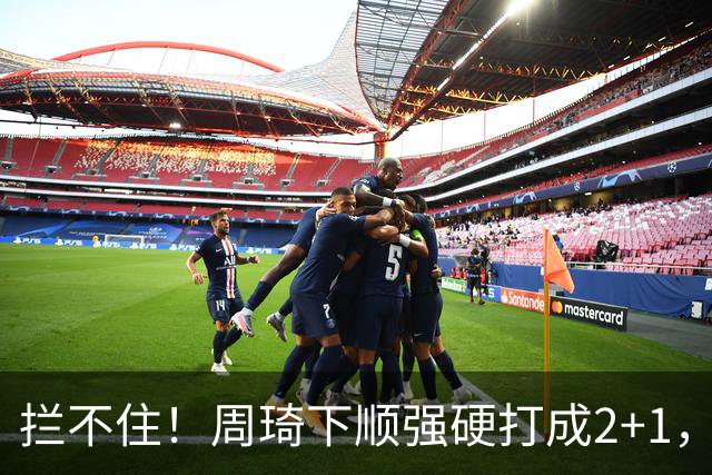 拦不住！周琦下顺强硬打成2+1，北京领先广东两位数