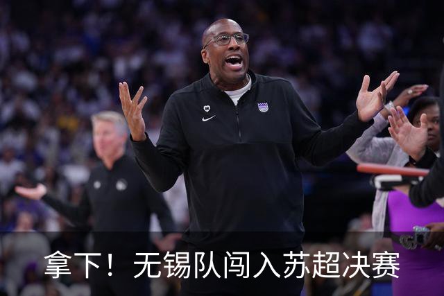 拿下！无锡队闯入苏超决赛
