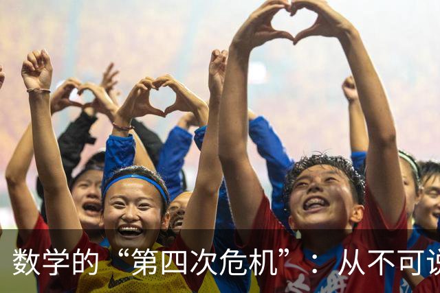 数学的“第四次危机”：从不可说，到无可说