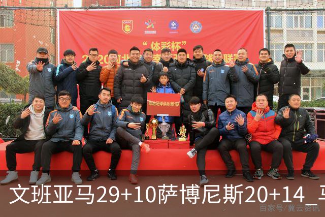 文班亚马29+10萨博尼斯20+14 马刺大胜国王