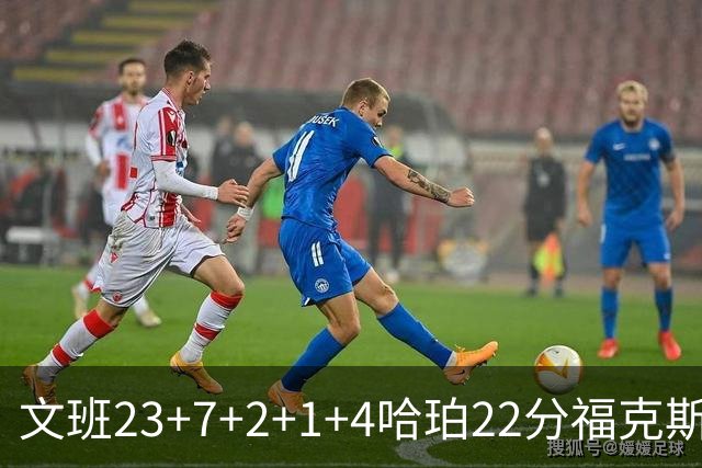 文班23+7+2+1+4哈珀22分福克斯19+9 马刺擒独行侠首胜