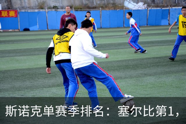斯诺克单赛季排名：塞尔比第1，囧哥夺冠跃居第5，赵心童跌出前10！