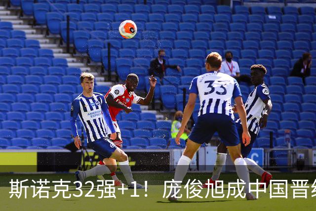 斯诺克32强+1！庞俊旭成中国晋级第3人：4-2赢冠军，会师墨菲终结者！