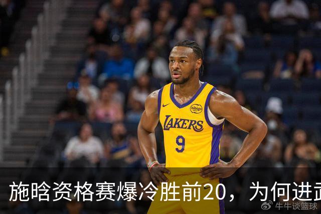 施晗资格赛爆冷胜前20，为何进武网中央球场晚场与萨巴伦卡同段？
