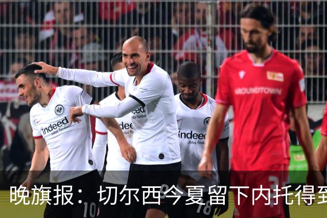 晚旗报：切尔西今夏留下内托得到了回报，他正在成为球队的胜负手