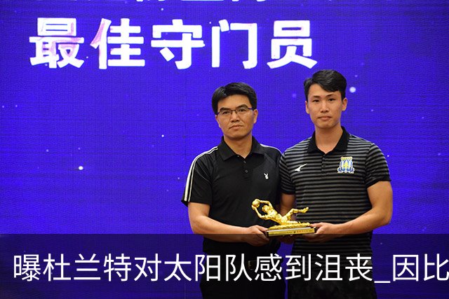 曝杜兰特对太阳队感到沮丧 因比尔长时间缺阵