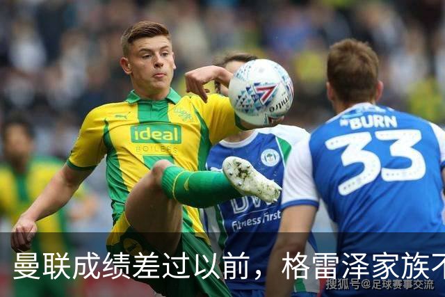 曼联成绩差过以前，格雷泽家族不满拉爵搞衰败曼联连累被骂