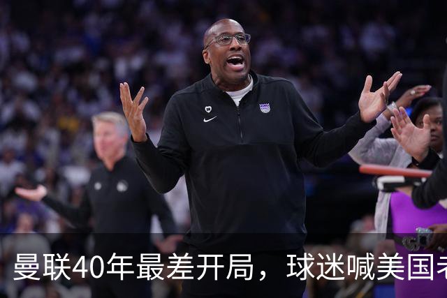 曼联40年最差开局，球迷喊美国老板滚蛋，英媒：所有人都盼他们走
