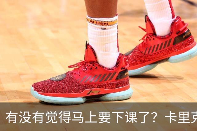 有没有觉得马上要下课了？卡里克：我并没有特别预判什么