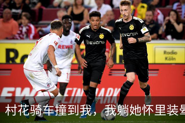 村花骑车撞到我，我躺她怀里装晕，她摸我头说：你打算赖上我？