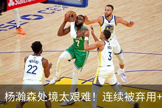 杨瀚森处境太艰难！连续被弃用+克林根罗威爆发，再次下放混音队