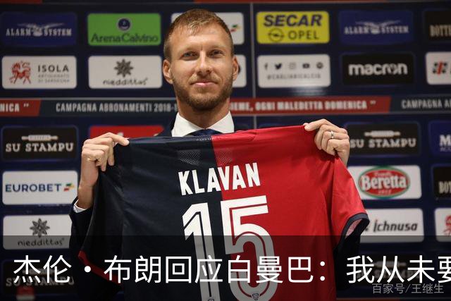 杰伦·布朗回应白曼巴：我从未要求交易 从未列出任何最后通牒