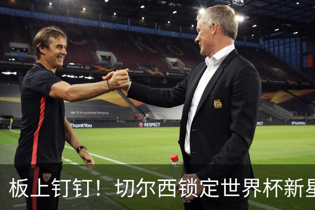 板上钉钉！切尔西锁定世界杯新星！阿隆索喜提天才边锋