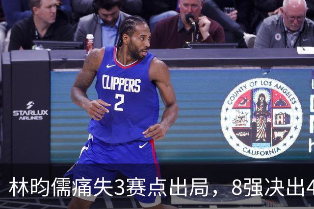 林昀儒痛失3赛点出局，8强决出4席国乒2席，附30日赛程CCTV直播