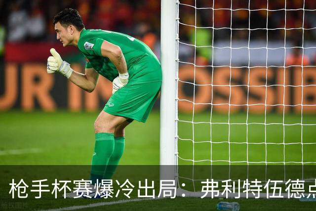 枪手杯赛爆冷出局：弗利特伍德点球大战淘汰阿森纳