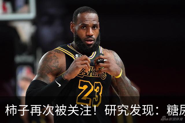 柿子再次被关注！研究发现：糖尿病吃1次柿子，等于给血糖添堵？