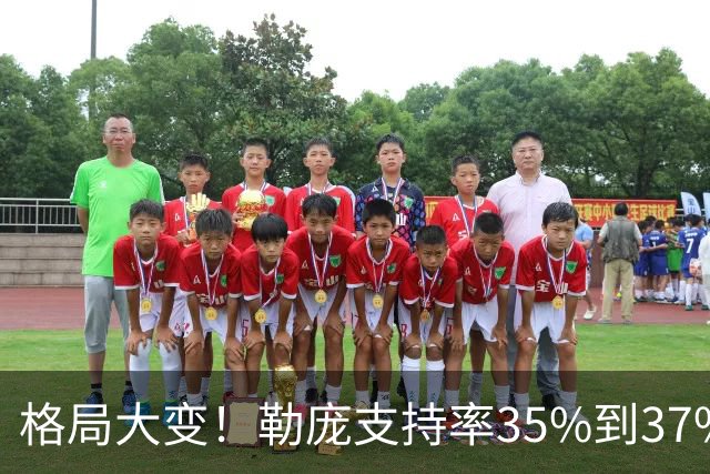 格局大变！勒庞支持率35%到37%，梅朗雄稳定杀入第二轮角逐？