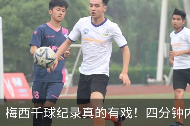 梅西千球纪录真的有戏！四分钟内梅开二度，卸下国家队重担后越踢越松弛
