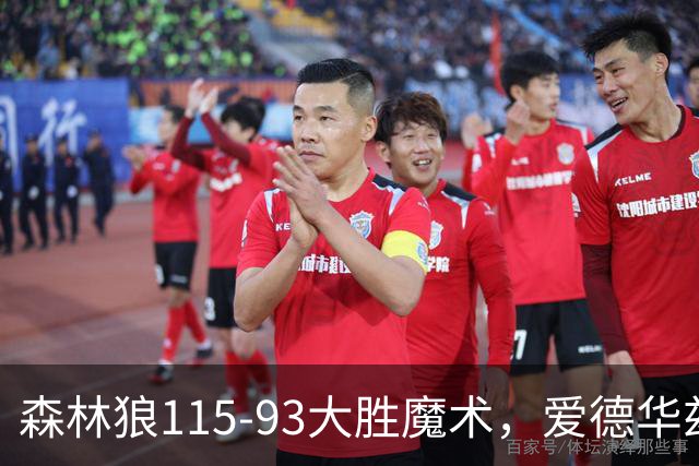 森林狼115-93大胜魔术，爱德华兹15+4+4，鲍尔12+5+5