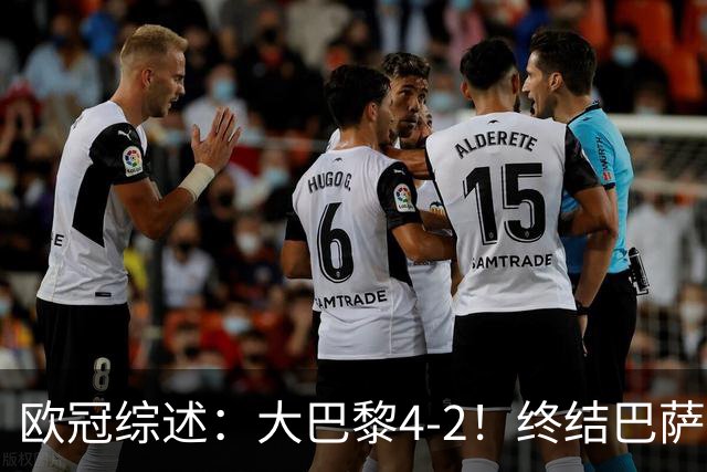 欧冠综述：大巴黎4-2！终结巴萨11连胜，利物浦4-3逆转，曼城5-1