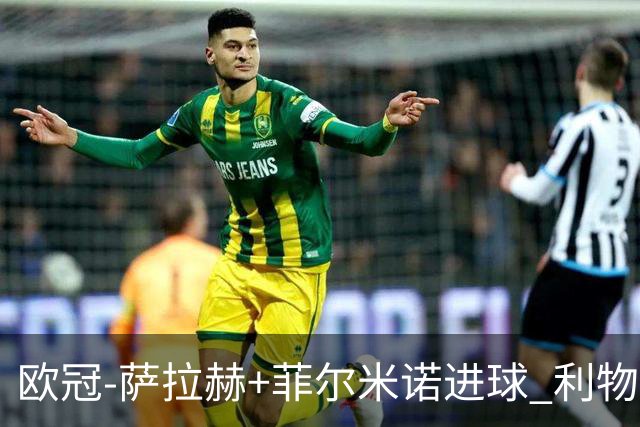 欧冠-萨拉赫+菲尔米诺进球 利物浦2-0客胜国米