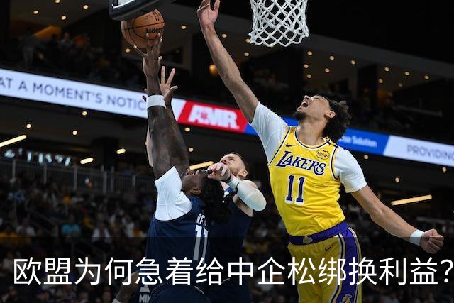 欧盟为何急着给中企松绑换利益？