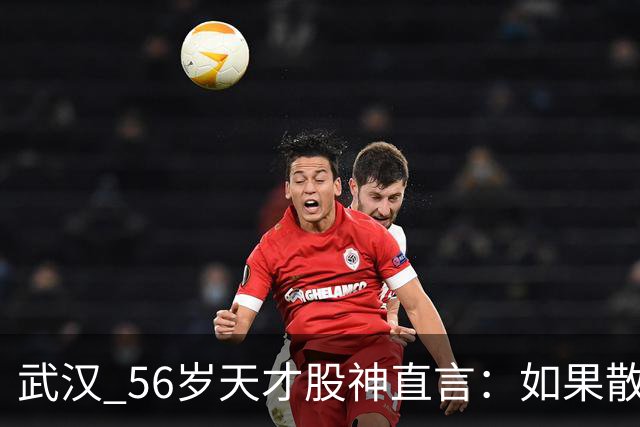 武汉 56岁天才股神直言：如果散户长期捂股不斩仓，庄家会怎么办
