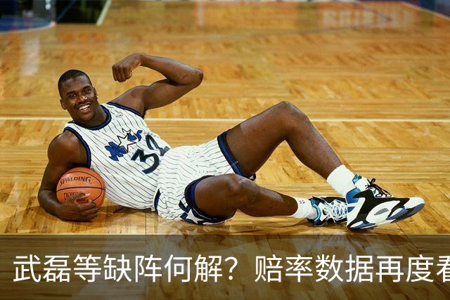 武磊等缺阵何解？赔率数据再度看衰国足客战