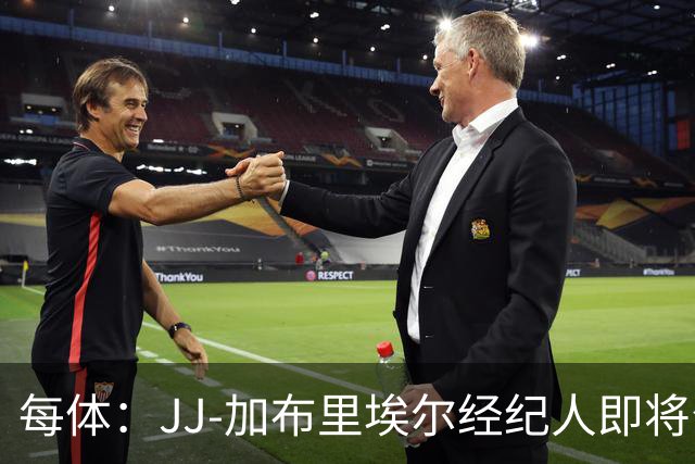 每体：JJ-加布里埃尔经纪人即将公布球员去向，皇马巴萨领跑
