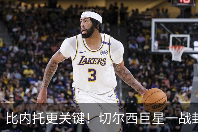 比内托更关键！切尔西巨星一战封神！名宿盛赞太惊艳