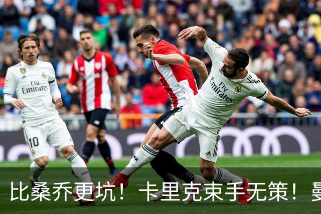 比桑乔更坑！卡里克束手无策！曼联 5500 万巨星沦为头号水货
