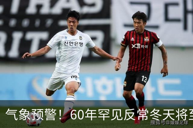 气象预警！60年罕见反常冬天将至，三大气候特点务必提前防范