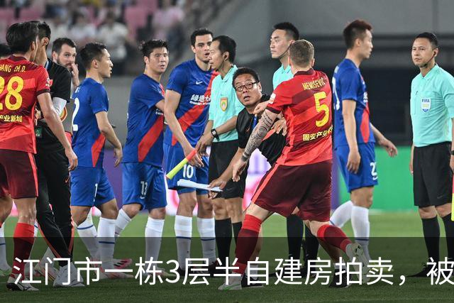 江门市一栋3层半自建房拍卖，被人底价40万竞得