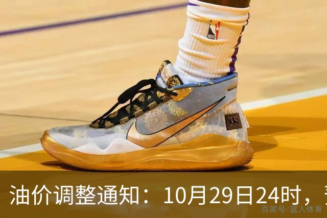 油价调整通知：10月29日24时，预计92号汽油上涨0.27元/升，95号汽油上涨0.29元/升，0号柴油上涨0.28元/升